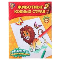 Раскраска "Животные южных стран", 12 стр, 1 шт. Sweet Home