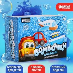 Набор для творчества. Бомбочки для ванн своими руками «Транспорт» Школа талантов