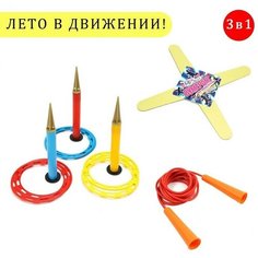 Набор 3 в 1 "Лето в движении": кольцеброс (3 стойки, 6 колец), скакалка 2.8 м, бумеранг Время игры