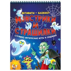 Активити-блокнот «Монстрики и страшилки» Проф Пресс