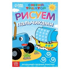 Пальчиковая раскраска «Воздушный транспорт», А5, 16 стр, «Синий трактор»