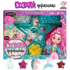 Школа талантов Набор для творчества «Создай украшение»