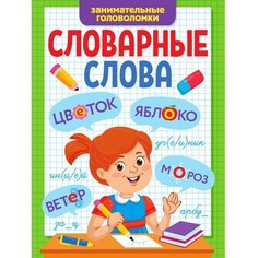 Словарные слова «Занимательные головоломки» Проф Пресс