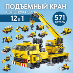 Конструктор для мальчика "подъемный кран" 12 в 1 из 571 детали/Большой автомобильный конструктор дорожная техника Китай