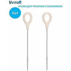 Ершики для трубочек поильника, щеточки для сосок 2 шт Uviton