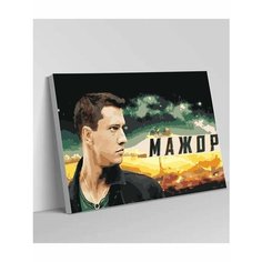 Картина по номерам на стену 40х30 Мажор Павел Прилучный Раскрасим сами