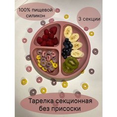 Секционная силиконовая тарелка для детей пудровый Kidne S Store
