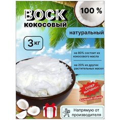 Воск кокосовый ArtHouse3D 100% натуральный 3 кг
