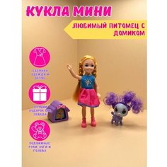 Кукла мини с питомцем и домиком No Brand