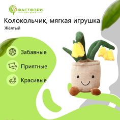 Цветочный горшок интерьерная мягкая игрушка плюшевый жёлтый колокольчик ФАСТФЭРИ