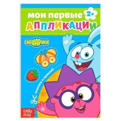 Книга с аппликациями, «Смешарики», 20 стр.