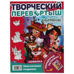 Веселые подружки Раскраска перевёртыш А4 2 в 1 Энчантималс 214х290 мм 16 страниц ТМ Умка