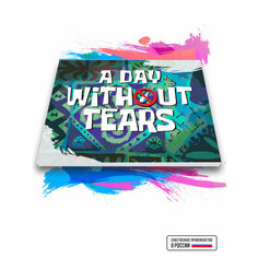 Картина по номерам на холсте A day without tears, 40 х 50 см Красиво Красим
