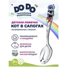 Ложка детская тактильная DoDo тактильная Кот в сапогах с эмалью в блистере Кольчугинский мельхиор
