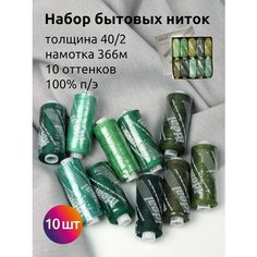 Нитки бытовые IDEAL, толщина 40/2, полиэстер 100%, 366м, уп. 10шт, ассорти зеленые оттенки