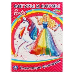 Раскраска УМка Фигуры и формы Barbie блестящие фантазии