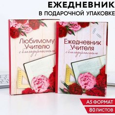 Ежедневник в подарочной коробке «Ежедневник учителя», 80 листов нет бренда