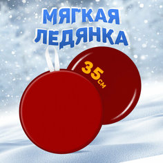 Ледянка детская мягкая большая 35 см круглая MEGA TOYS санки с ручками для катания с горки Мега Тойс