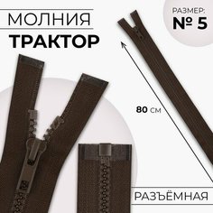 Молния «Трактор», №5, разъёмная, замок автомат, 80 см, цвет коричневый Noname