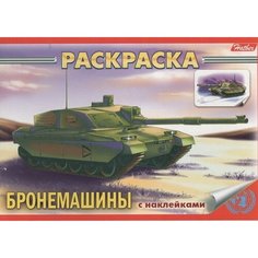 Книжка-раскраска Бронемашины с наклейками Ademar