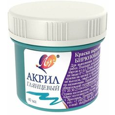 Краска акриловая 40 мл «Луч» глянцевая, бирюзовая