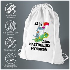 Сумка для обуви CoolPodarok "23 февраля день настоящих мужиков"