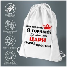 Сумка для обуви CoolPodarok "Кто гордый? Я гордый? Да нет, мы Цари народ простой"
