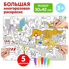 Раскраска БУКВА-ЛЕНД "Наша стройка", многоразовая, для детей, с маркерами