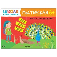 Школа Семи Гномов. Мастерская. Рисуем карандашами 6+ Мозаика Синтез