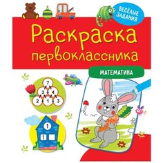 Раскраска Проф-пресс Математика