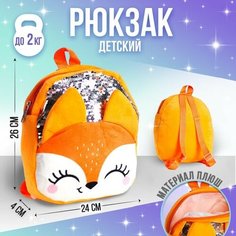 Рюкзак детский с пайетками «Лиса», 26х24 см Milo Toys