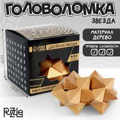 Головоломка деревянная Игры разума «Двойная звезда» Puzzle