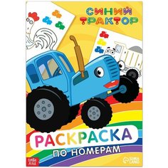 Раскраска по номерам Синий трактор, 12 стр. Denco Store