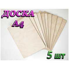 Доски для выжигания по дереву А4, без рисунка, набор для творчества из 5 чистых досок Woodsite