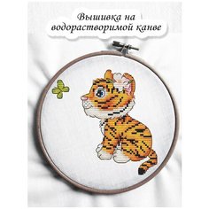 Набор на водорастворимой канве для вышивания крестом "Тигренок с бабочкой" 11.6х11.6 см Чудо Холст