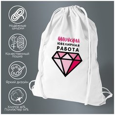 Сумка для обуви CoolPodarok Прикол. Дети. Папочкина ювелирная работа