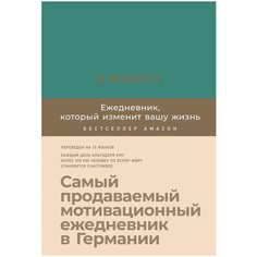 Ежедневник Альпина Паблишер 6 минут. Ежедневник, который изменит вашу жизнь недатированный на 2020 год, А5, 190 листов, базальт