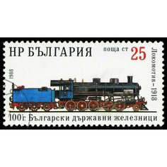 (1988-013) Марка Болгария "Паровоз (1918)" Болгарская железная дорога, 100 лет III Θ Нумизмания