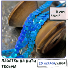 Тесьма Пайетки на нитке (упаковка 20 м) для шитья / творчества / рукоделия, размер 6 мм, цвет голубой радужный КафеБижу
