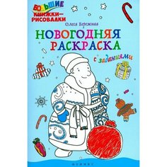 Бережная О. Новогодняя раскраска с заданиями Феникс