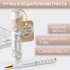 Ручка металлическая в тубусе «Золотому учителю», синяя паста, 1.0 мм Art Fox