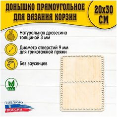 Прямоугольная заготовка для вязания, донышко фанера 3 мм, 20х30см, d-9мм D.S