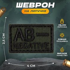 Нашивка "Группа крови маленькая AB-" (шеврон, патч, декор, аппликация, заплатка) на липучке Velcro на одежду Сибирская вышивальная фабрика