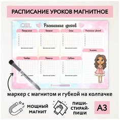 Расписание уроков магнитное А3 / пиши-стирай / школьное / многоразовое / маркер с магнитом / Кукла №22 / Дарите подарок / schedule_1_dolls_А3_22 ДАРИТЕПОДАРОК.РФ