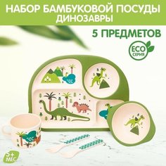Крошка Я Набор бамбуковой посуды «Динозавры», тарелка, миска, стакан, приборы, 5 предметов