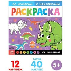Буква-ленд Раскраска по номерам с наклейками «Эра динозавров», 16 стр.