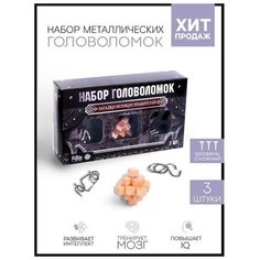 Головоломка металлическая "Загадки Великих Правителей" набор 3 шт. (1 шт.) Pro Market