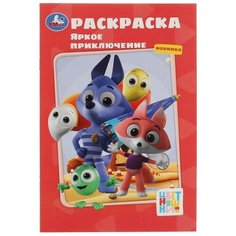 Яркое приключение. Раскраска. Цветняшки.145х210 мм. Скрепка. 16 стр. Умка. / раскраски
