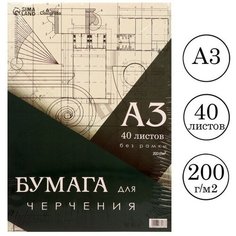 Calligrata Бумага д/черчения А3 40л 200г/м² 297*420мм, без рамки, блок в т/у плёнке