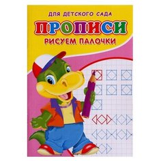 Прописи "Рисуем палочки"./В упаковке шт: 1 Noname